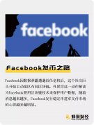 Facebook加密计划Libra缺乏区块链精神