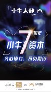 小牛资本邱思甥新富人群成理财主力 资管新规指
