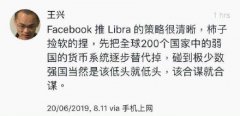 Facebook发币了 美团王兴评价Libra称：策略很清晰