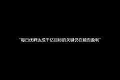 每日优鲜再次联手腾讯 三年内成长为千亿规模的