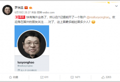 罗永浩开通Twitter账号开怼网友：吐槽Twitter功能“