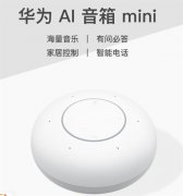 华为AI音箱mini悄然上架：360°环绕立体声 229元就