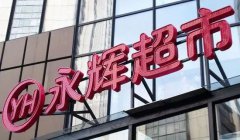 永辉超市终止投资家乐福中国 苏宁豪掷48亿赢得