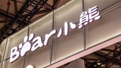 小家电市场再迎新兵 “轻模式”的小熊电器IPO成