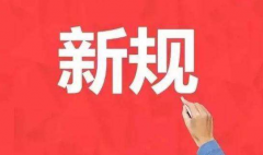 大波新规7月生效 看看有没影响到你?