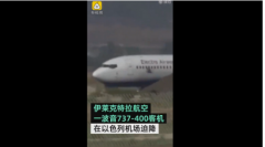 波音737起飞爆胎 但最终客机安全着陆部分乘客受