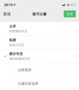 朋友圈部分可见新增 从群选择选项  系统会自动