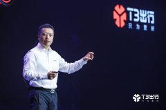 T3出行CEO：移动出行是民生工程 要充分满足乘客