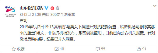 临沂民航局: “与女下属通奸对抗调查”博文系被盗号, 已报案