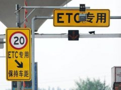 交通部：ETC优惠政策明年取消