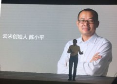 云米科技陈小平：给我们带来了很好的渠道