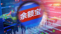 余额宝首富资产达2.2亿，6.2亿用户累计赚取收益