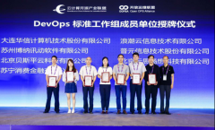 苏宁消费金融深度参与DevOps国际标准制定