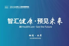 汇聚全球 AI 医疗力量 赋能智能健康新时代