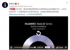余承东微博宣布华为Mate 30系列即将