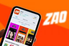 工信部约谈陌陌：要求对 ZAO App 数据安全问题自