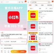 小红书应用宝、魅族等应用商店恢