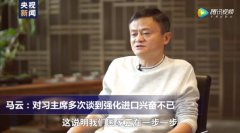 马云接受央视专访:：强化进口，意味着中国正在