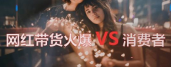 带货网红们 也要有职业操守