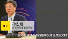 孙宏斌回应接盘侠称号：我们口碑好 吃这么多年