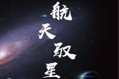 商业卫星测运控服务商航天驭星完成亿元A轮融资