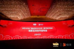 天价吞下2020春晚独家合作权 快手会“消化不良”