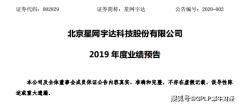 星网宇达2019年度净利预降五成 并购公司业绩减半