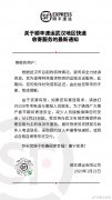 顺丰集团：将全力协调资源，优先保障特殊需求