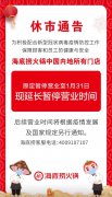 疫情之中的海底捞继续休市 500多家门店暂停营业