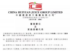 汇源果汁地震！创始人朱新礼退出董事会 高额债