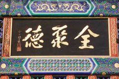 全聚德业绩再降4成 156年历史的老字号烤鸭遇“最