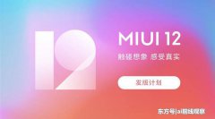 MIUI12正式发布 这或将成为苹果iOS的