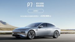 小鹏 P7 自动驾驶辅助系统将搭载高德高精地图