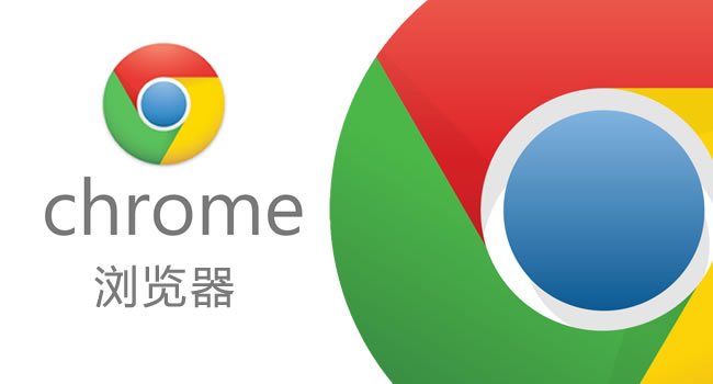 谷歌Chrome浏览器全球市场份额高达55% 谷歌Chrome浏览器装机量超过20亿人