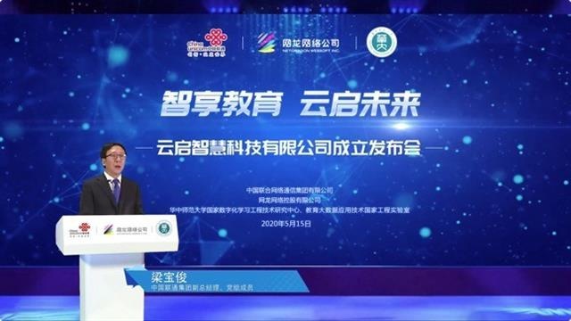 中国联通智慧教育公司——“云启智慧”正式成立