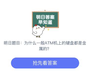 为什么一般ATM机上的键盘都是金属的?防止泄密还是耐损性好