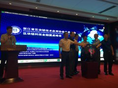浙江省区块链专业标准化技术委员会正式成立，