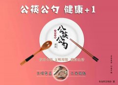 文明用餐 反对浪费