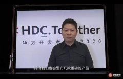 华为明日揭晓鸿蒙系统等技术进展 余承东预告绝
