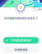 听诊器最初被发明出来是为了什么？9月16日蚂蚁