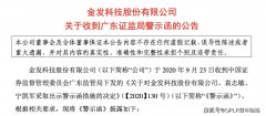 金发科技68亿元口罩订单被“放鸽子” 延迟披露