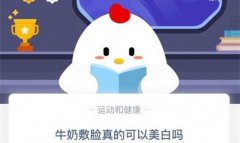 牛奶敷脸真的可以美白吗？蚂蚁庄园10.9今日正确