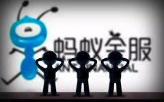 网传蚂蚁金服因发行独家代理基金被暂缓IPO 投行