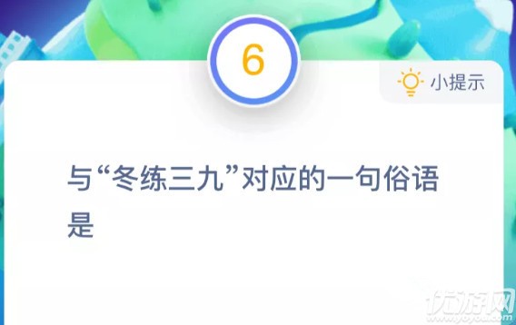 与“冬练三九”对应的一句俗语是 蚂蚁庄园10月23日每日一题答案