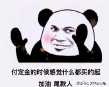 尾款人，你理性消费了吗？
