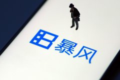 暴风集团在风雨飘摇中黯然退市，让人唏嘘