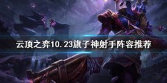 云顶之弈10.23旗子神射手阵容怎么搭配 云顶之弈