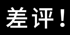 “好评返现”损害消费者整体利益
