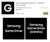 三星发布 Game Driver App，可为手机独
