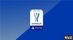 索尼与意甲达成合作 超级杯更名为 PS5 超极杯